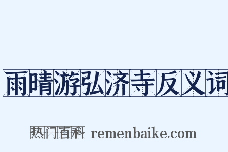 雨晴游弘济寺反义词是什么意思的图片